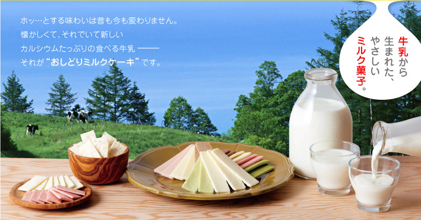 ホッとする味わいは昔も今も変わりません。懐かしくて、それでいて新しいカルシウムたっぷりの食べる牛乳、それがおしどりミルクケーキです。