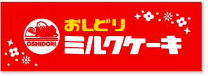 おしどりミルクケーキ