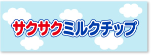 サクサクミルクチップ