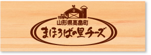 まほろばの里チーズ