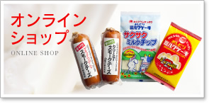 オンラインショップ | ミルクケーキ、サクサクミルクチップのお求めはこちらから