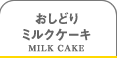 おしどりミルクケーキ