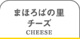 まほろばの里チーズ