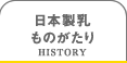 日本製乳ものがたり