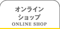 オンラインショップ