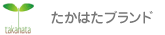 たかはたブランド