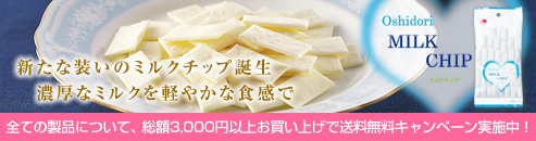 おしどりミルクケーキオンラインショップの送料無料キャンペーン | オンラインショップオープン記念キャンペーン 3,000円以上ご購入で送料無料