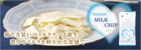 新たな装いのミルクチップ誕生。濃厚なミルクを軽やかな食感で