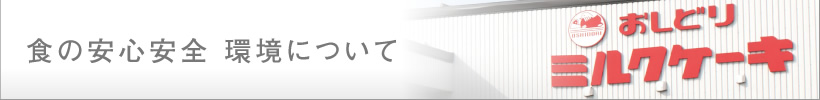食の安心安全 環境について
