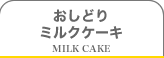 おしどりミルクケーキ