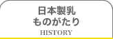 日本製乳ものがたり