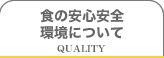 食の安全安心 環境について
