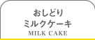 おしどりミルクケーキ