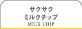 サクサクミルクチップ