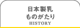 日本製乳ものがたり