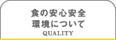 食の安全安心 環境について