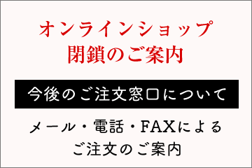 オンラインショップ閉鎖のご案内