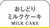 おしどりミルクケーキ