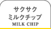 サクサクミルクチップ