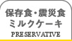 保存食・震災食ミルクケーキ