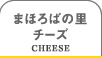 まほろばの里チーズ