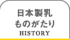 日本製乳ものがたり