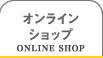 オンラインショップ