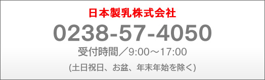 日本製乳株式会社へのお電話でのお問い合わせは、0238-58-0131までお気軽にご連絡ください。